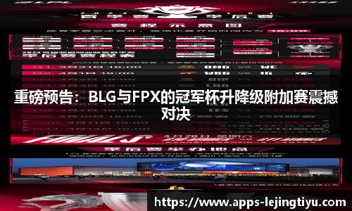 重磅预告：BLG与FPX的冠军杯升降级附加赛震撼对决