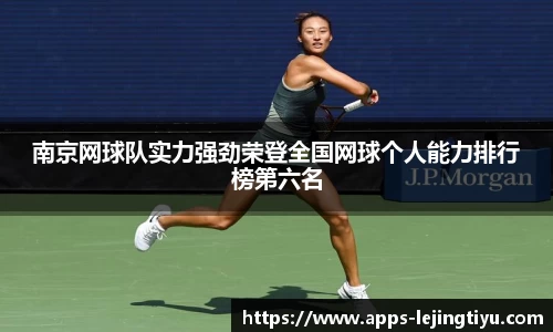 南京网球队实力强劲荣登全国网球个人能力排行榜第六名